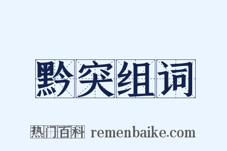 黔突组词是什么意思的图片